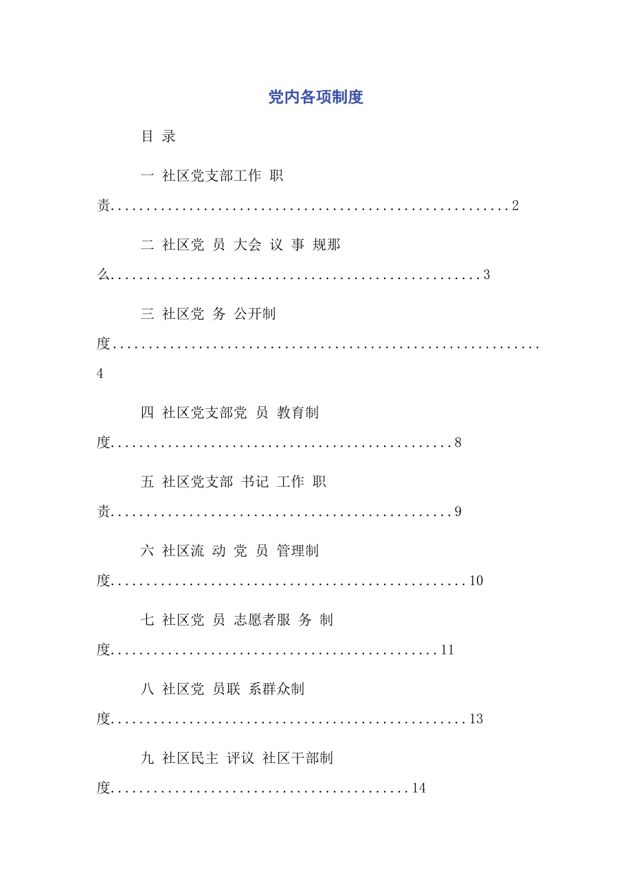 2023年党内各项制度2.docx_第1页