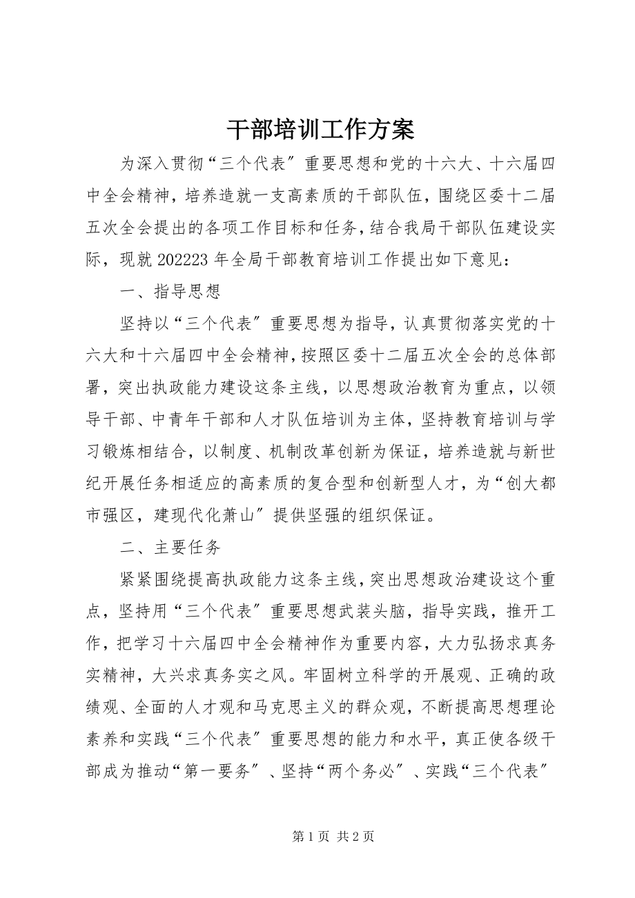 2023年干部培训工作计划.docx_第1页