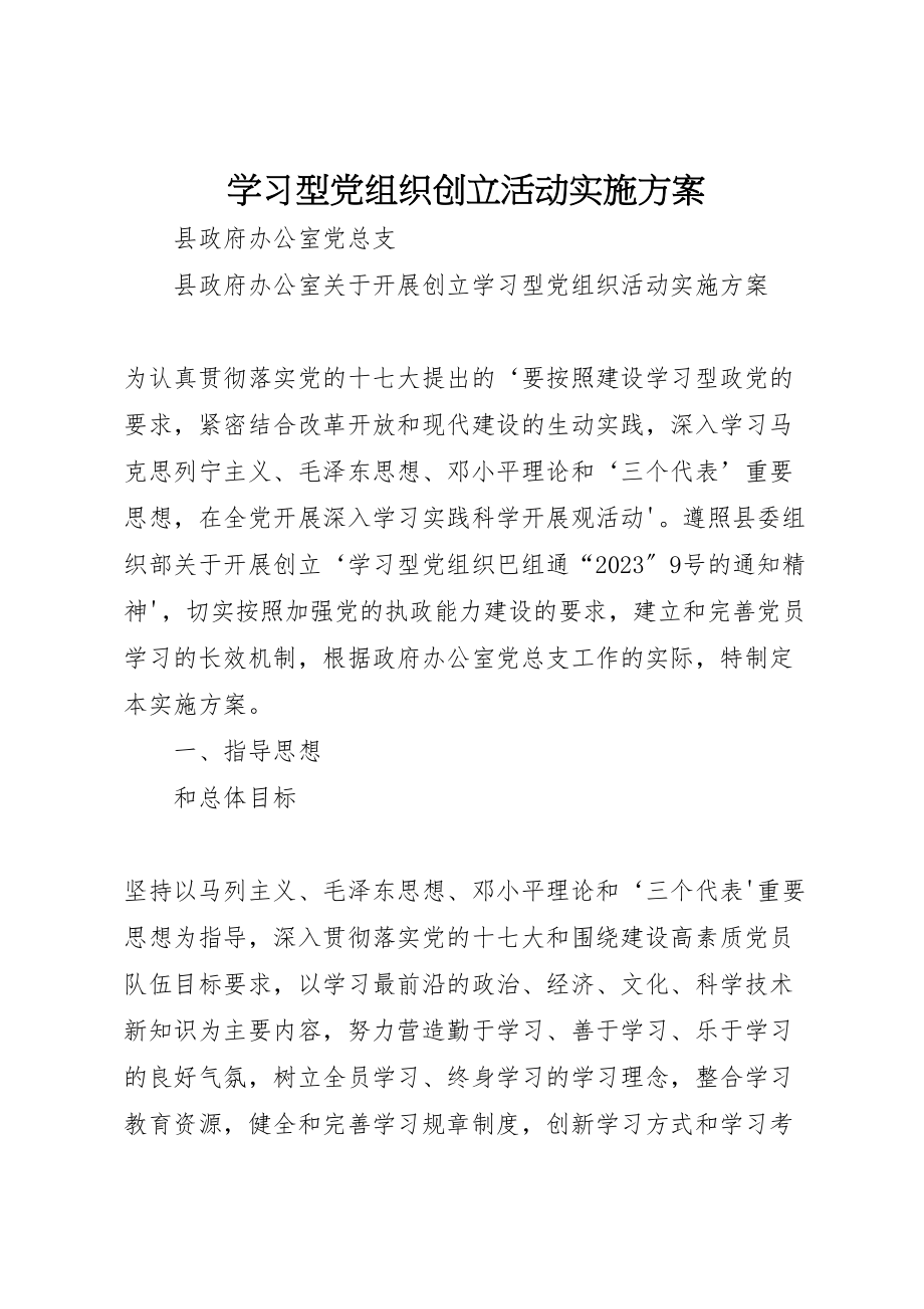 2023年学习型党组织创建活动实施方案 3.doc_第1页