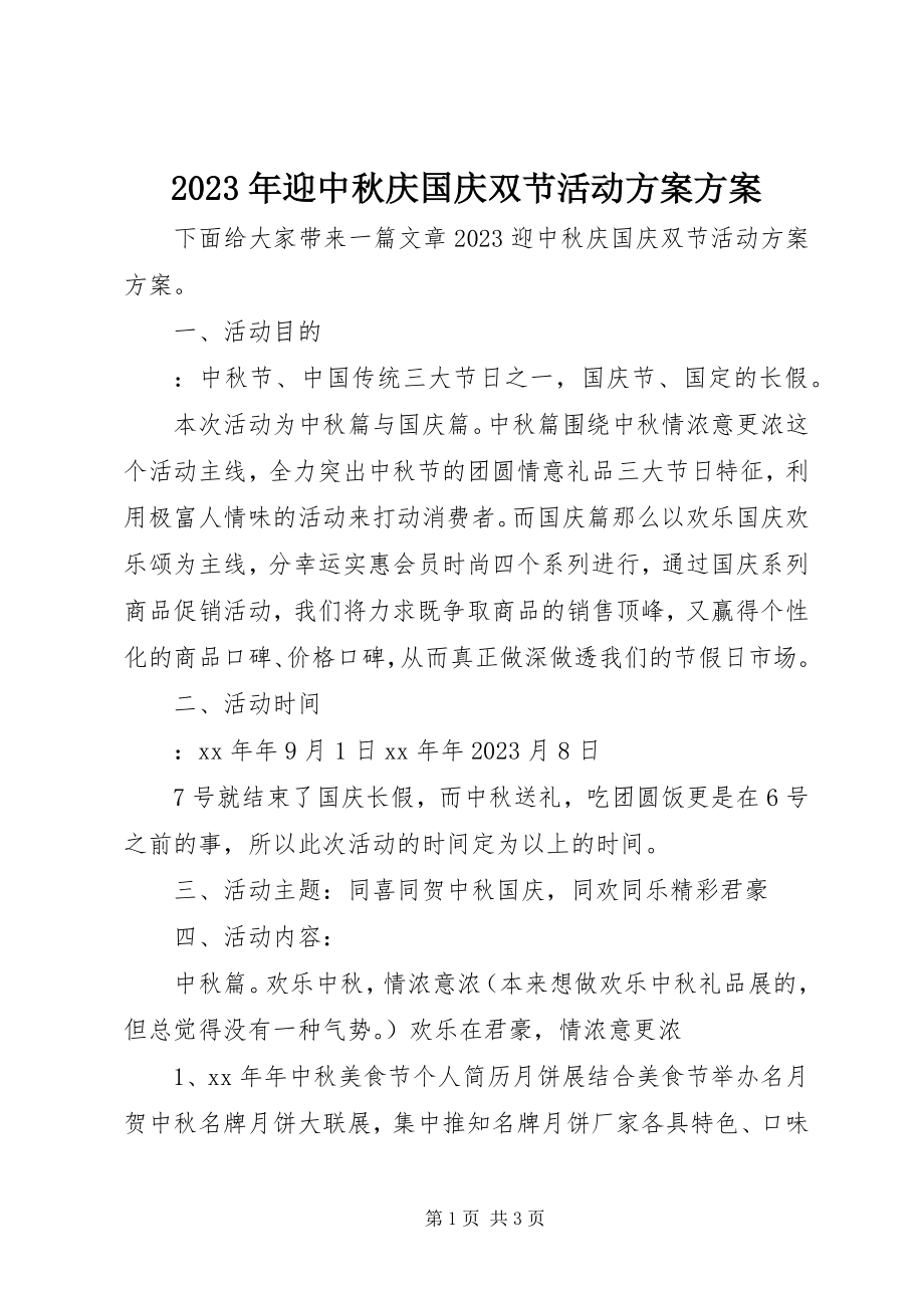 2023年迎中秋庆国庆双节活动方案计划.docx_第1页