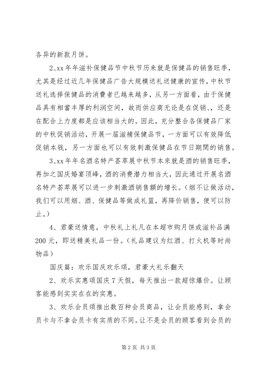 2023年迎中秋庆国庆双节活动方案计划.docx_第2页