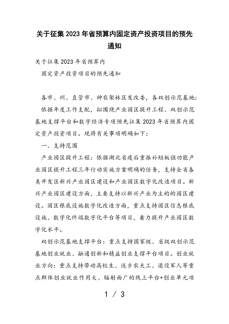 关于征集2023年省预算内固定资产投资项目的预先通知.doc_第1页