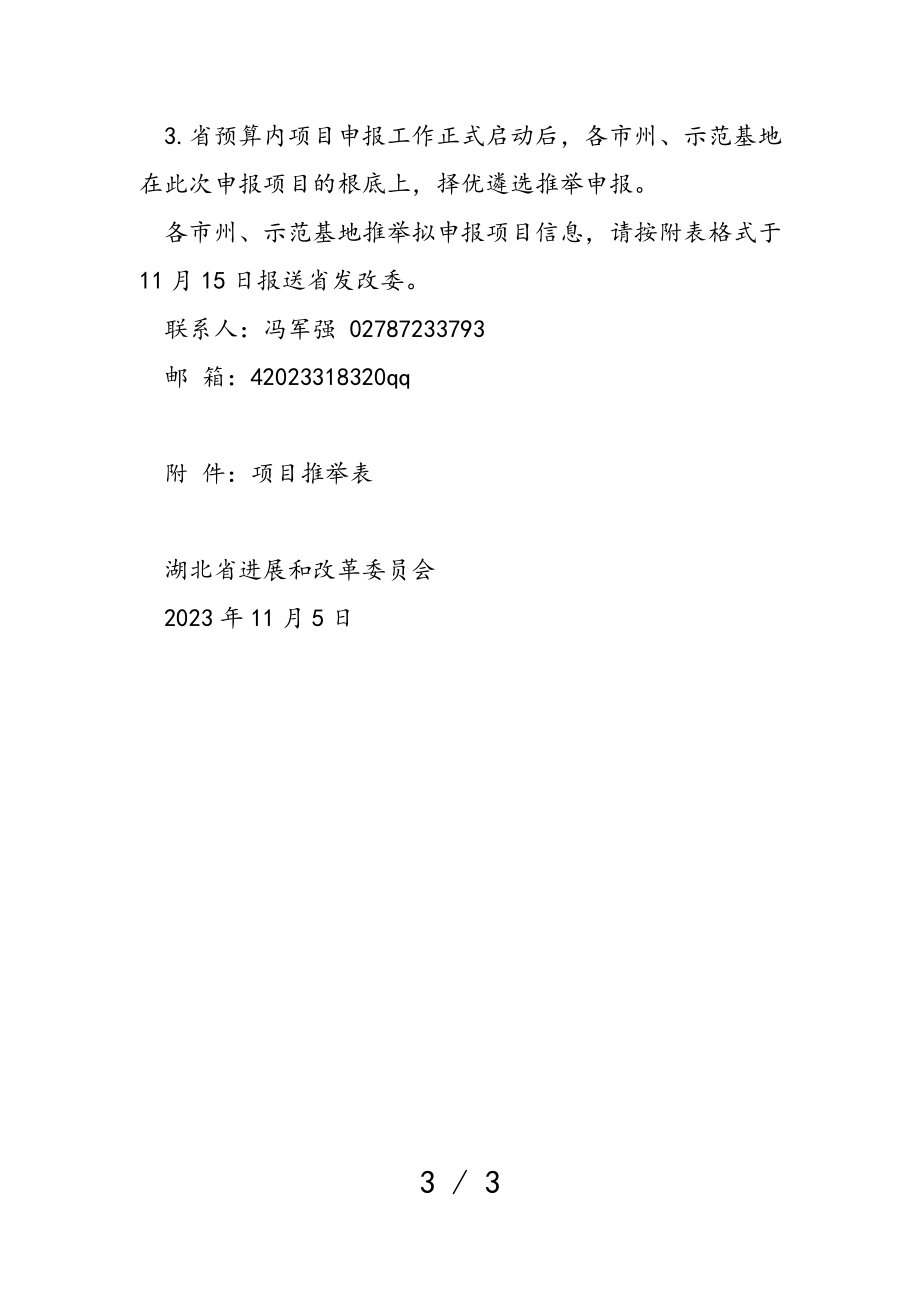 关于征集2023年省预算内固定资产投资项目的预先通知.doc_第3页