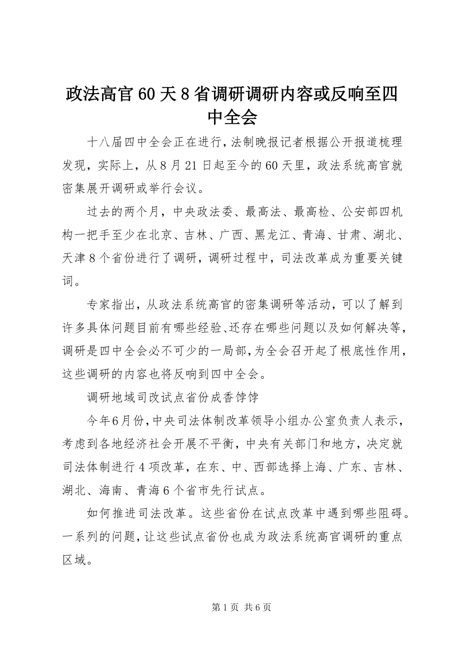 2023年政法高官60天8省调研调研内容或反馈至四中全会.docx_第1页