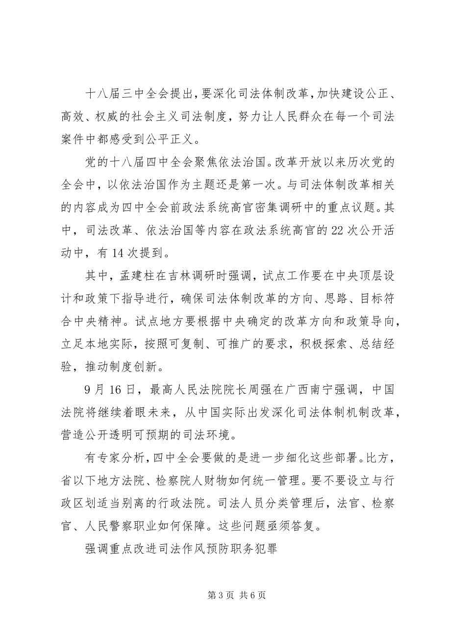 2023年政法高官60天8省调研调研内容或反馈至四中全会.docx_第3页