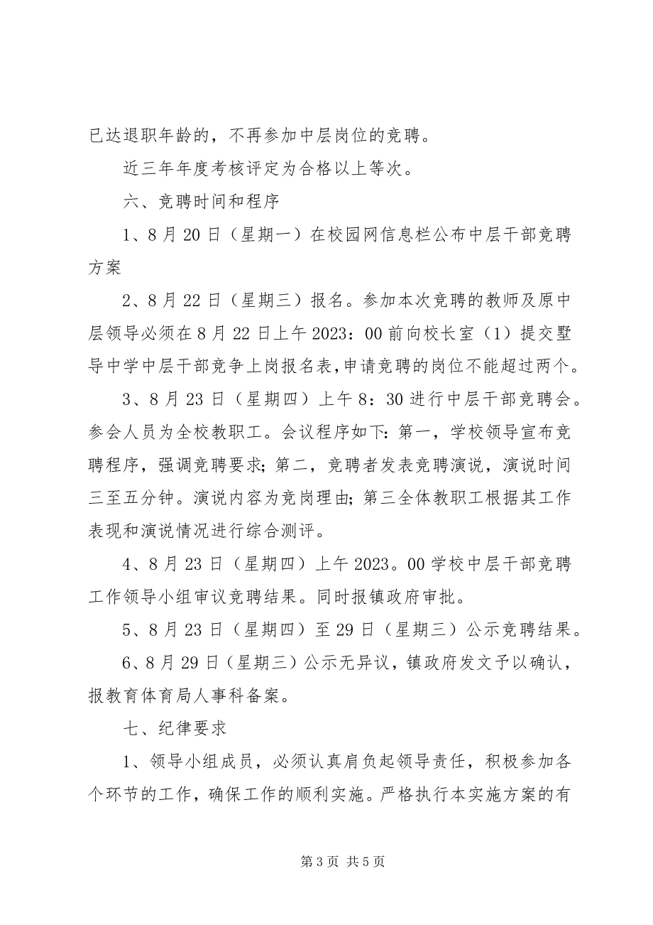 2023年墅导中学中层干部竞聘实施方案.docx_第3页