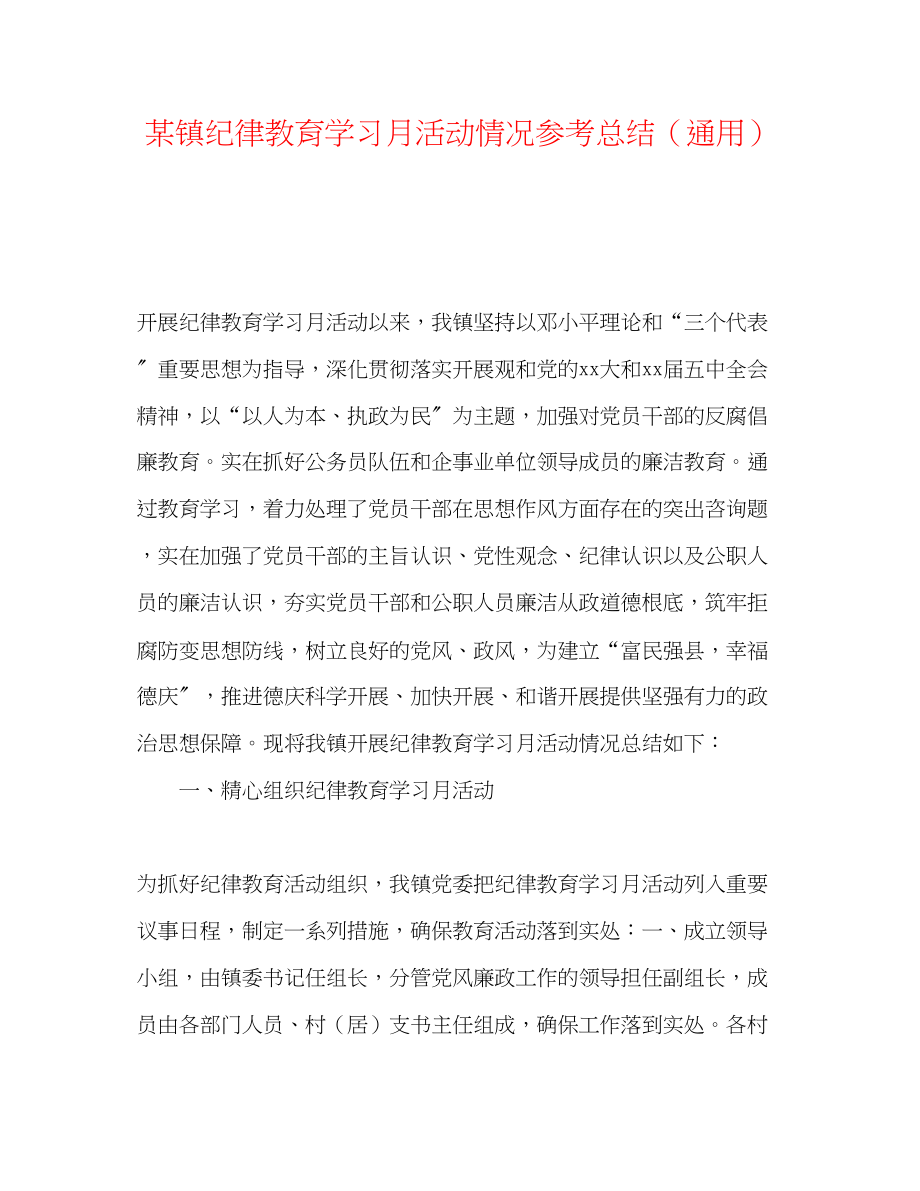 2023年某镇纪律教育学习月活动情况总结.docx_第1页