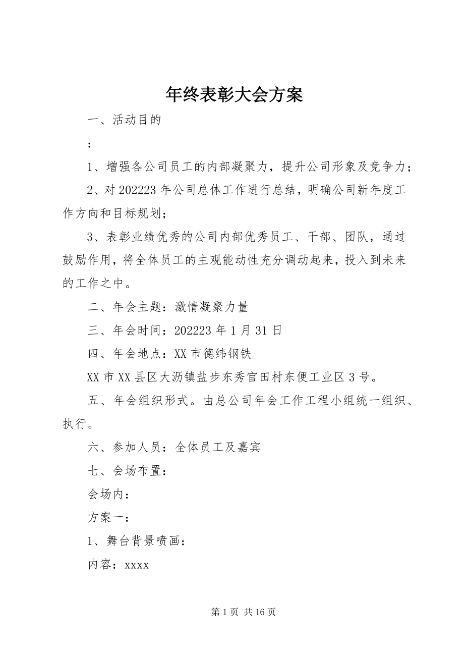 2023年终表彰大会方案.docx_第1页