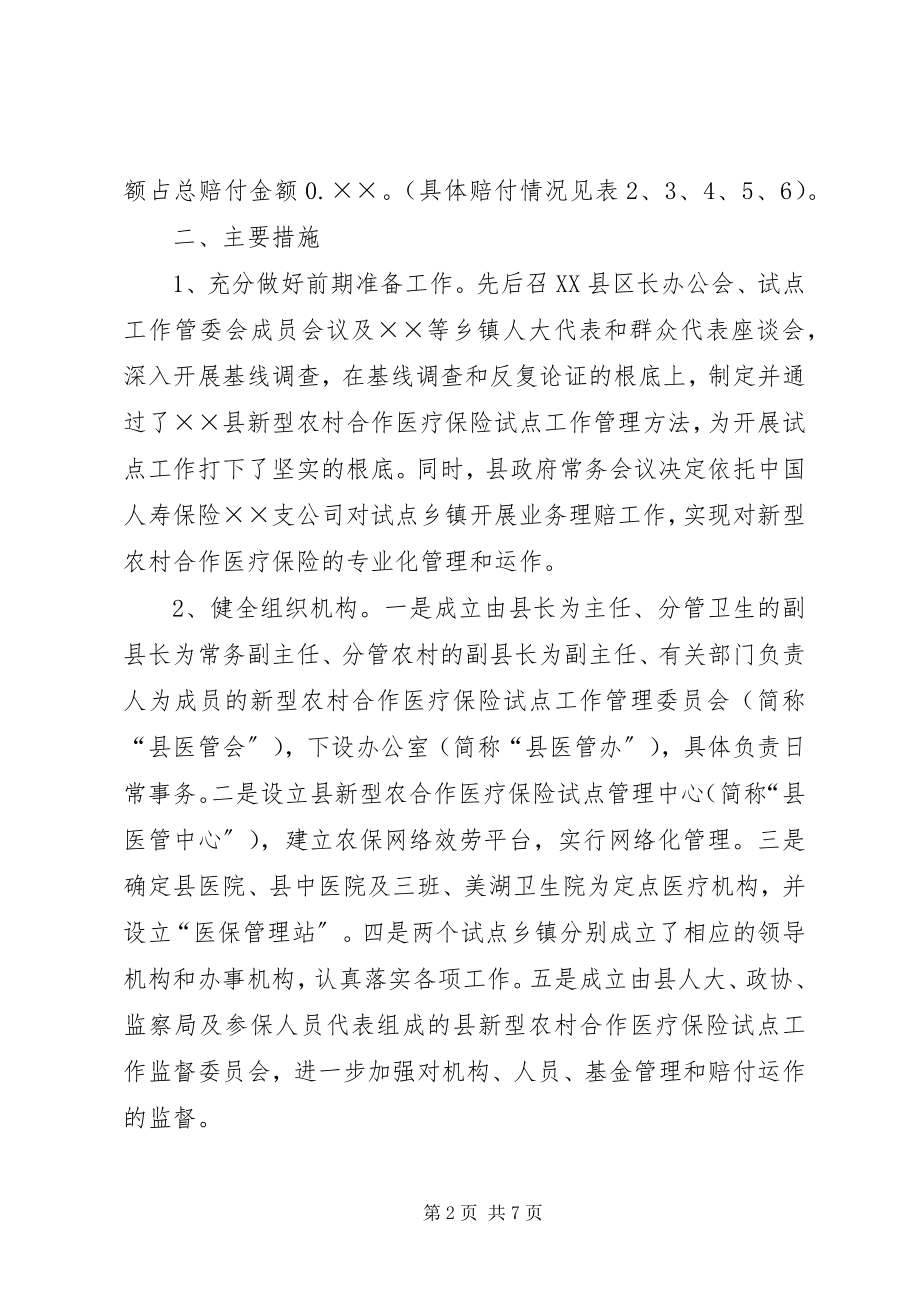 2023年县新型农村合作医疗保险工作运行情况汇报.docx_第2页