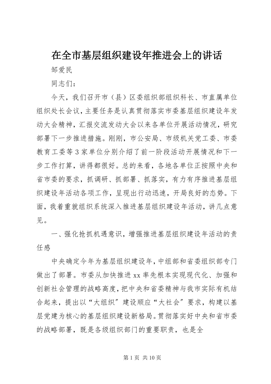 2023年在全市基层组织建设年推进会上的致辞.docx_第1页