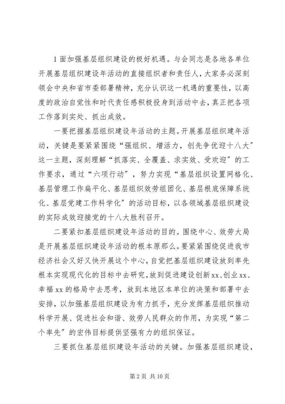 2023年在全市基层组织建设年推进会上的致辞.docx_第2页