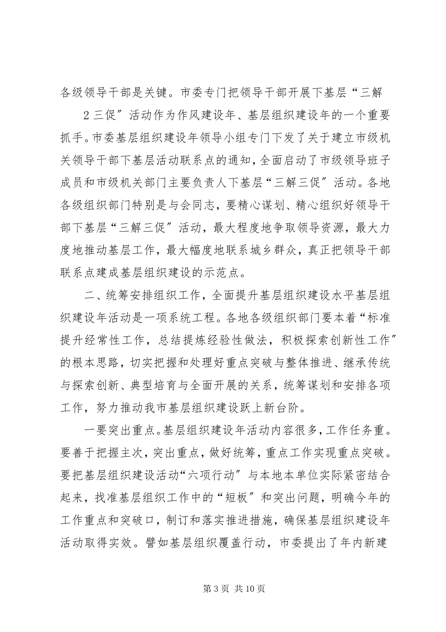 2023年在全市基层组织建设年推进会上的致辞.docx_第3页