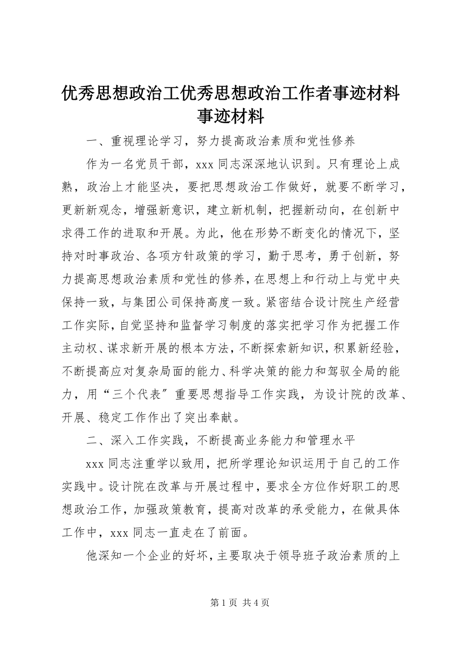 2023年优秀思想政治工优秀思想政治工作者事迹材料事迹材料.docx_第1页