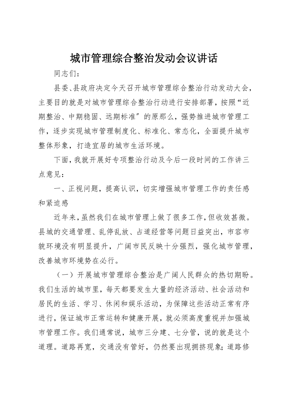 2023年城市管理综合整治动员会议致辞.docx_第1页