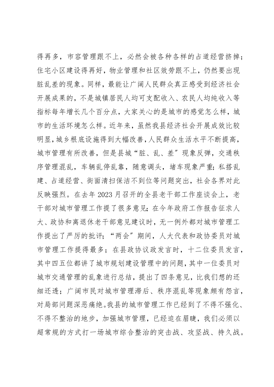 2023年城市管理综合整治动员会议致辞.docx_第2页