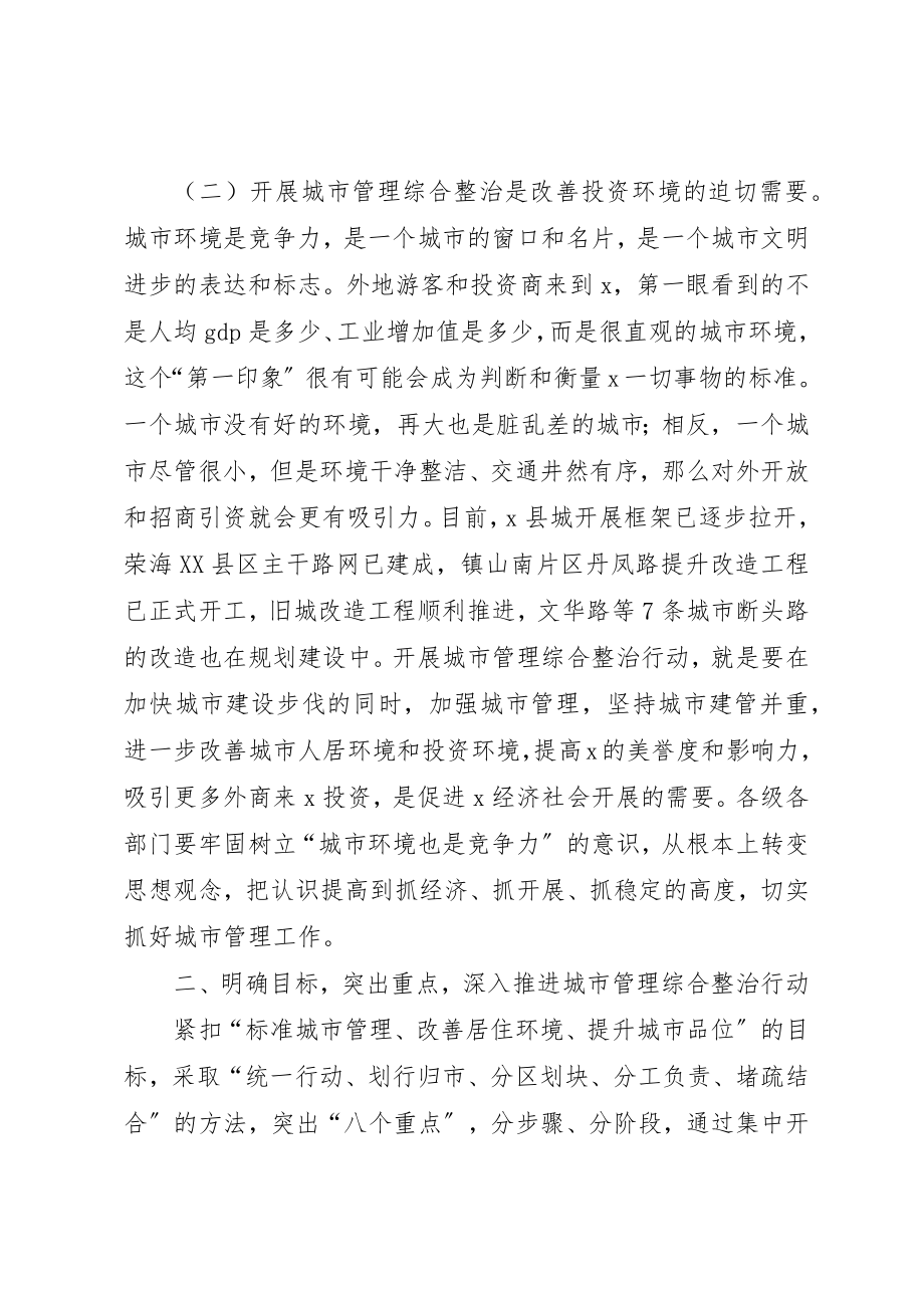 2023年城市管理综合整治动员会议致辞.docx_第3页