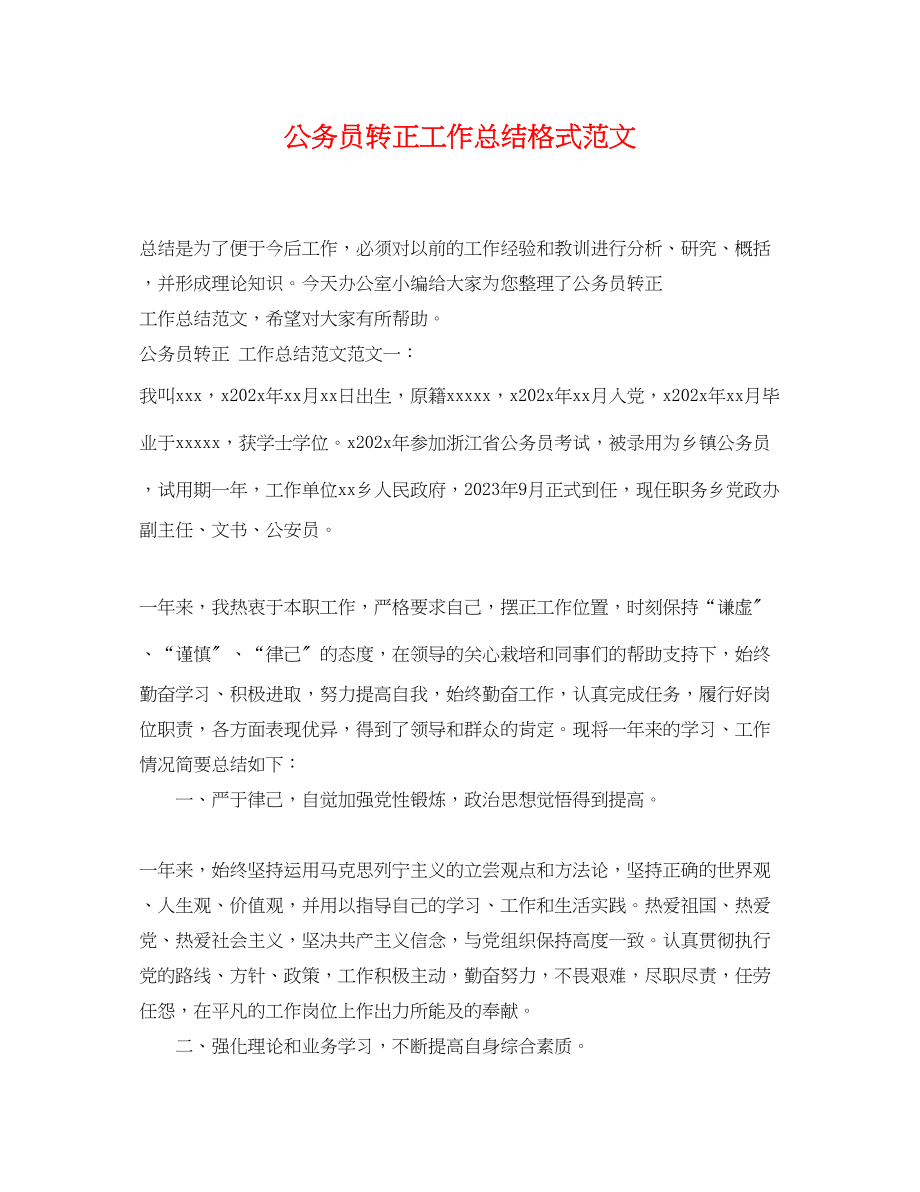 2023年公务员转正工作总结格式.docx_第1页