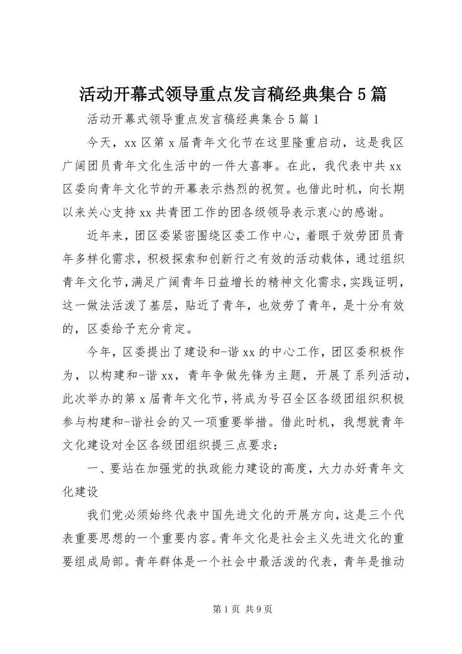 2023年活动开幕式领导重点讲话稿经典集合5篇.docx_第1页