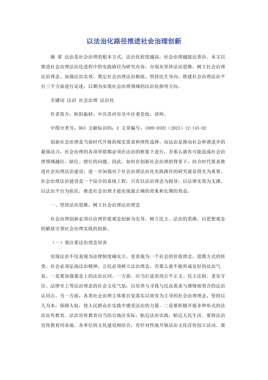 2023年以法治化路径推进社会治理创新.docx_第1页