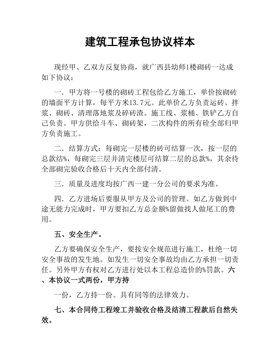 建筑工程承包协议样本.docx_第1页