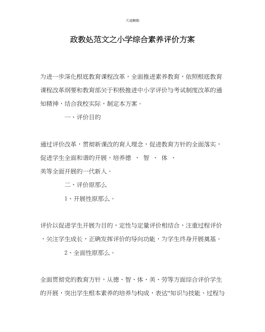 2023年政教处小学综合素质评价方案.docx_第1页