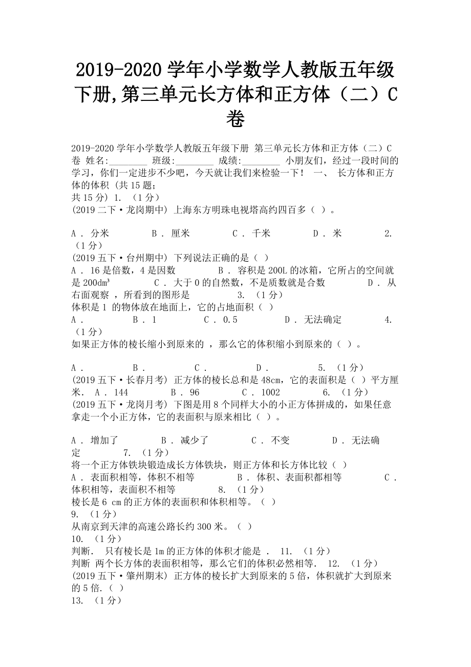 2023学年小学数学人教版五年级下册第三单元长方体和正方体二C卷.doc_第1页