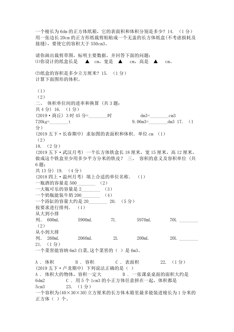 2023学年小学数学人教版五年级下册第三单元长方体和正方体二C卷.doc_第2页