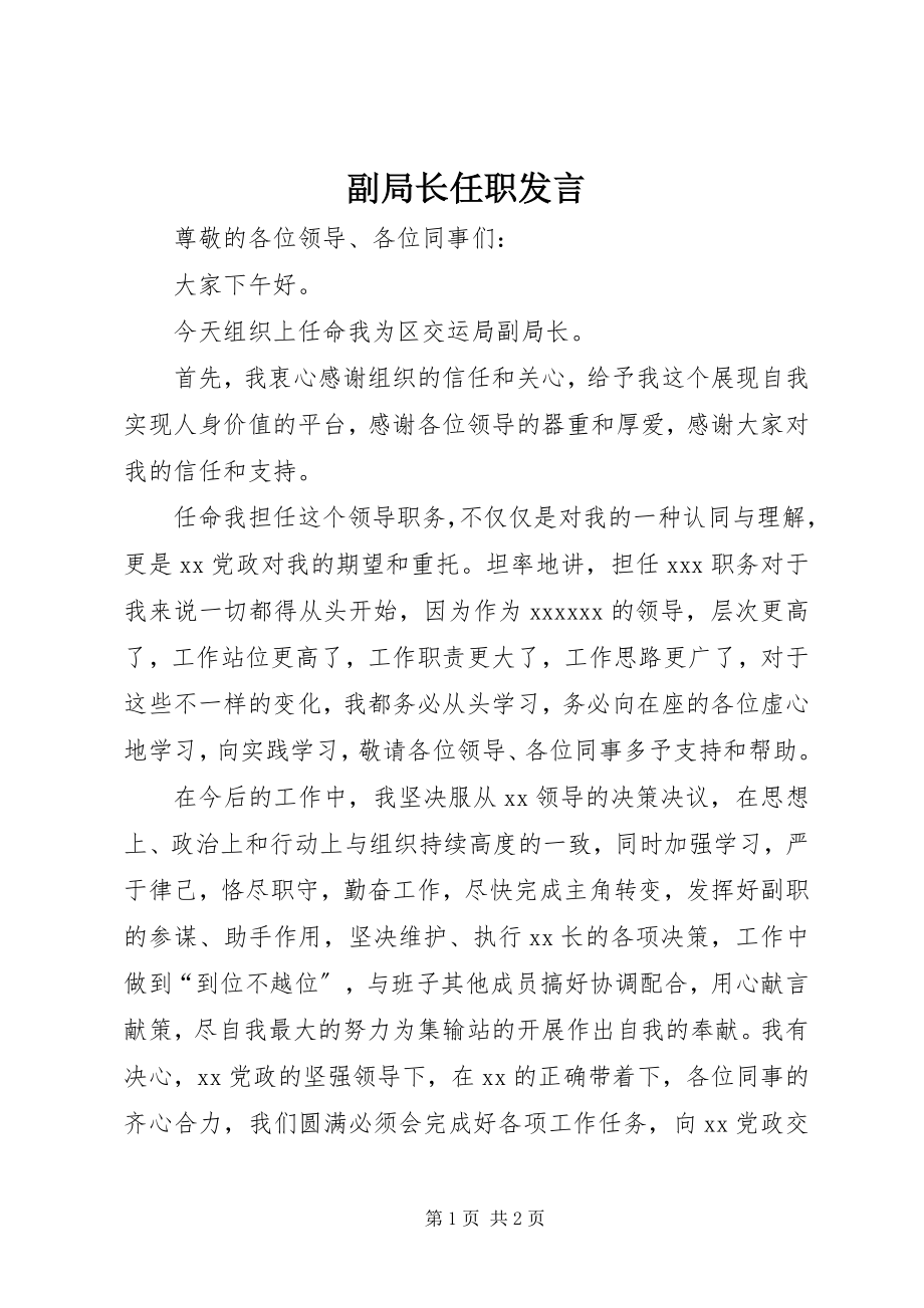 2023年副局长任职讲话.docx_第1页