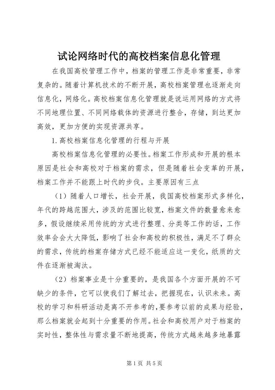 2023年试论网络时代的高校档案信息化管理.docx_第1页