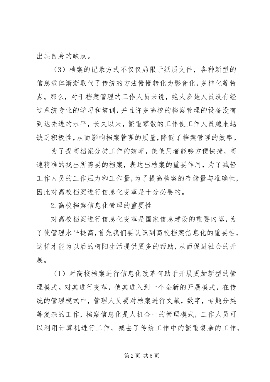 2023年试论网络时代的高校档案信息化管理.docx_第2页