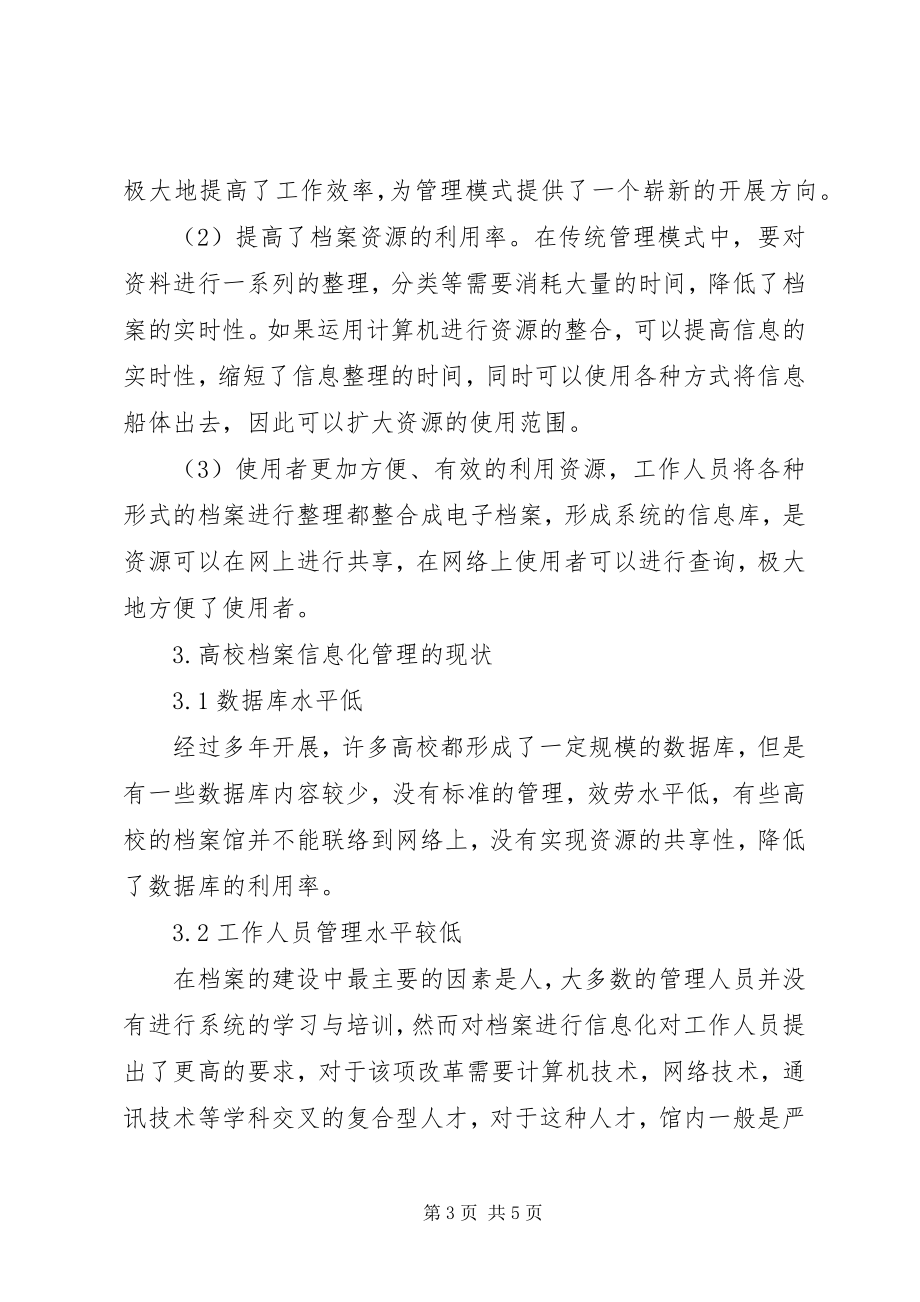 2023年试论网络时代的高校档案信息化管理.docx_第3页