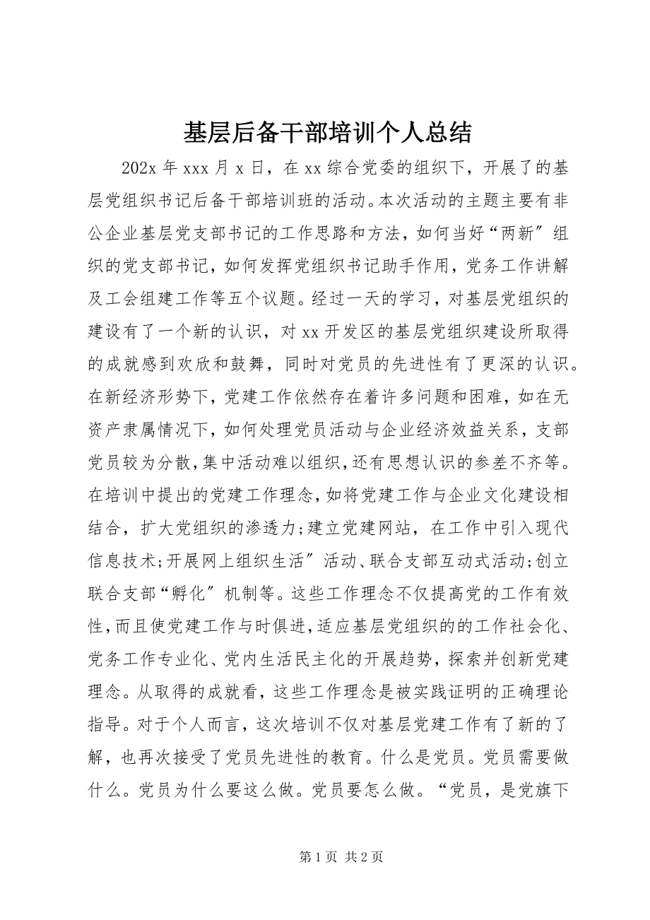 2023年基层后备干部培训个人总结.docx_第1页