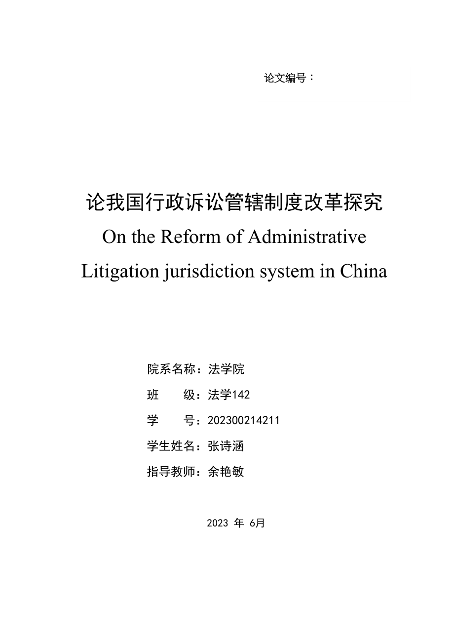 2023年法学142张诗涵论文初稿改后版1526.docx_第2页