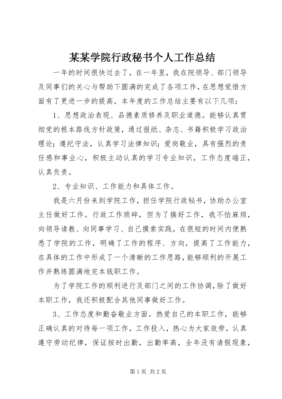 2023年某某学院行政秘书个人工作总结.docx_第1页