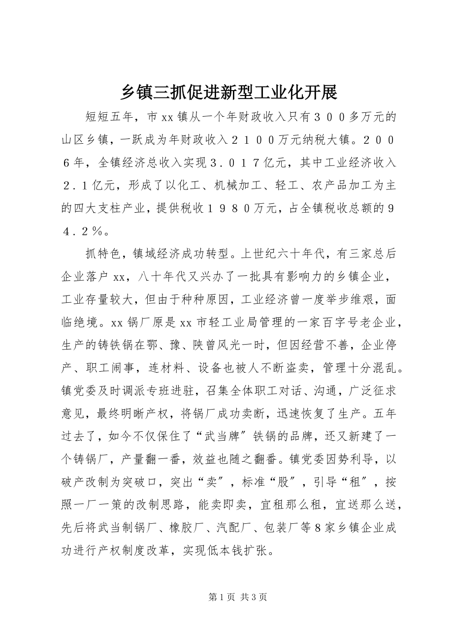 2023年乡镇三抓促进新型工业化发展.docx_第1页