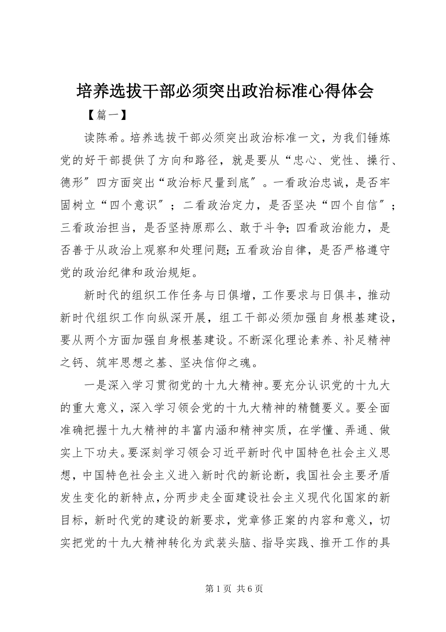 2023年《培养选拔干部必须突出政治标准》心得体会新编.docx_第1页