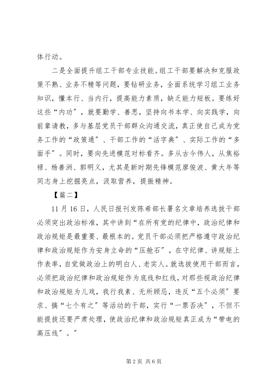 2023年《培养选拔干部必须突出政治标准》心得体会新编.docx_第2页