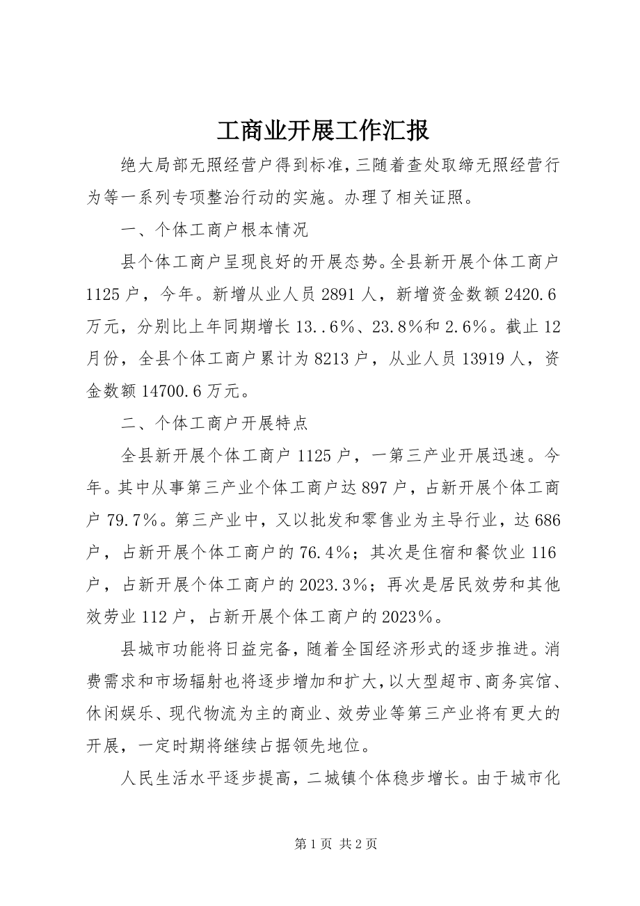 2023年工商业发展工作汇报.docx_第1页