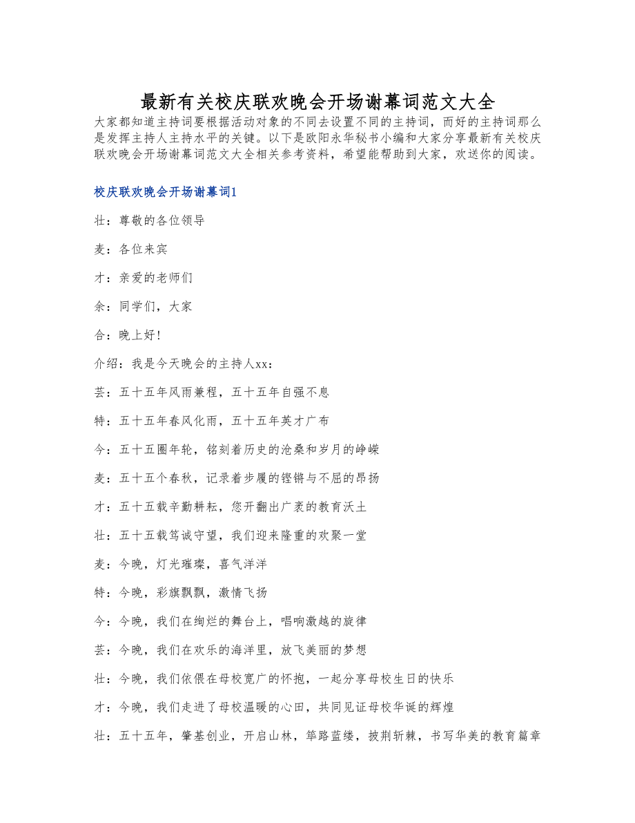 2023年最新有关校庆联欢晚会开场谢幕词大全.doc_第1页