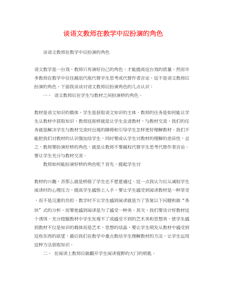 2023年谈语文教师在教学中应扮演的角色.docx_第1页