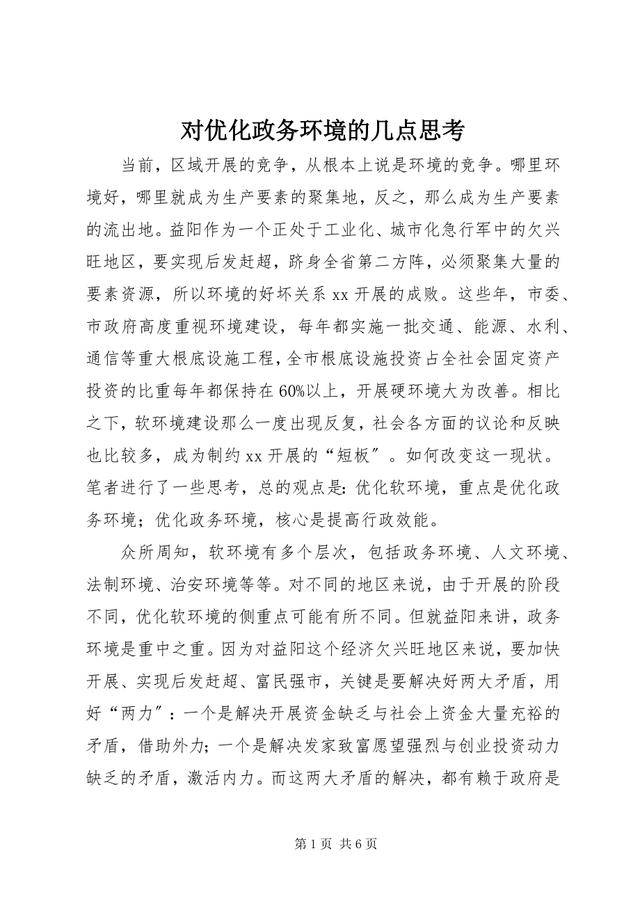 2023年对优化政务环境的几点思考.docx_第1页