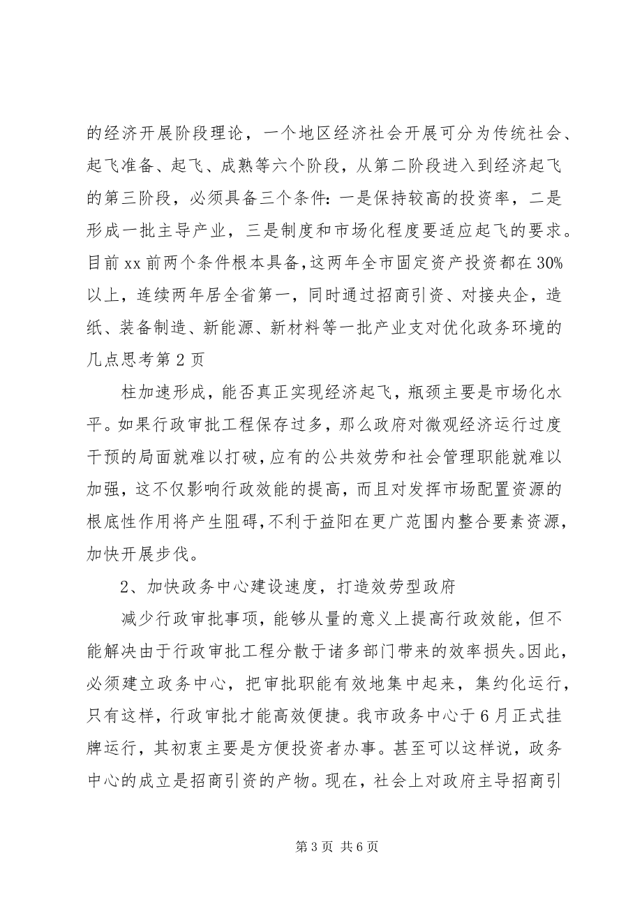 2023年对优化政务环境的几点思考.docx_第3页