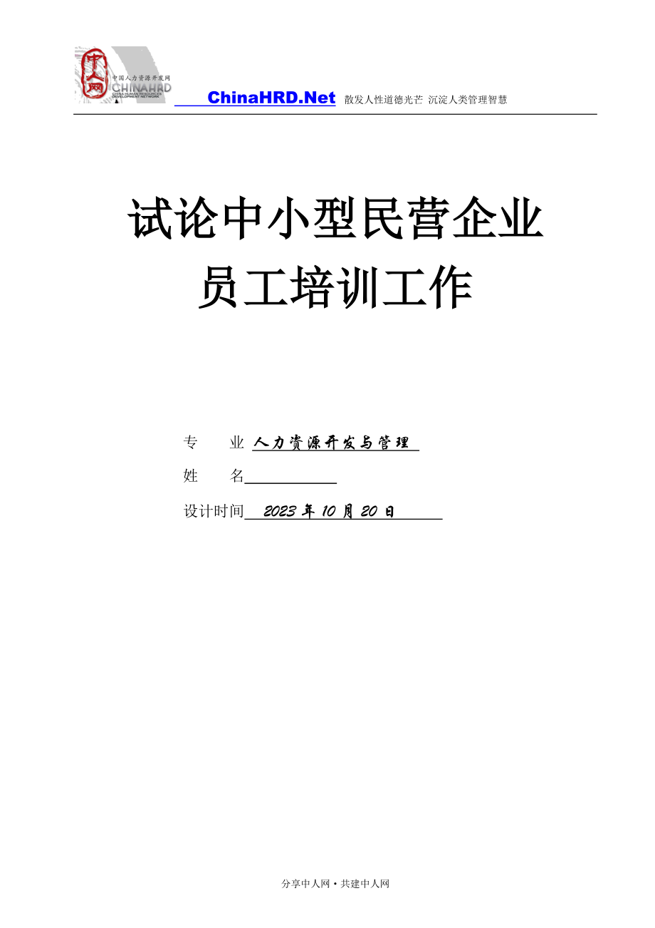 2023年论中小型企业培训体系建设.doc_第1页