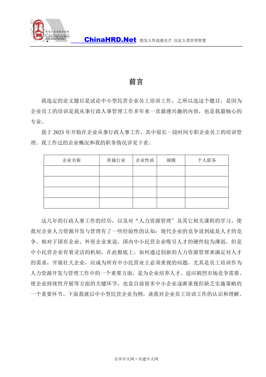 2023年论中小型企业培训体系建设.doc_第2页