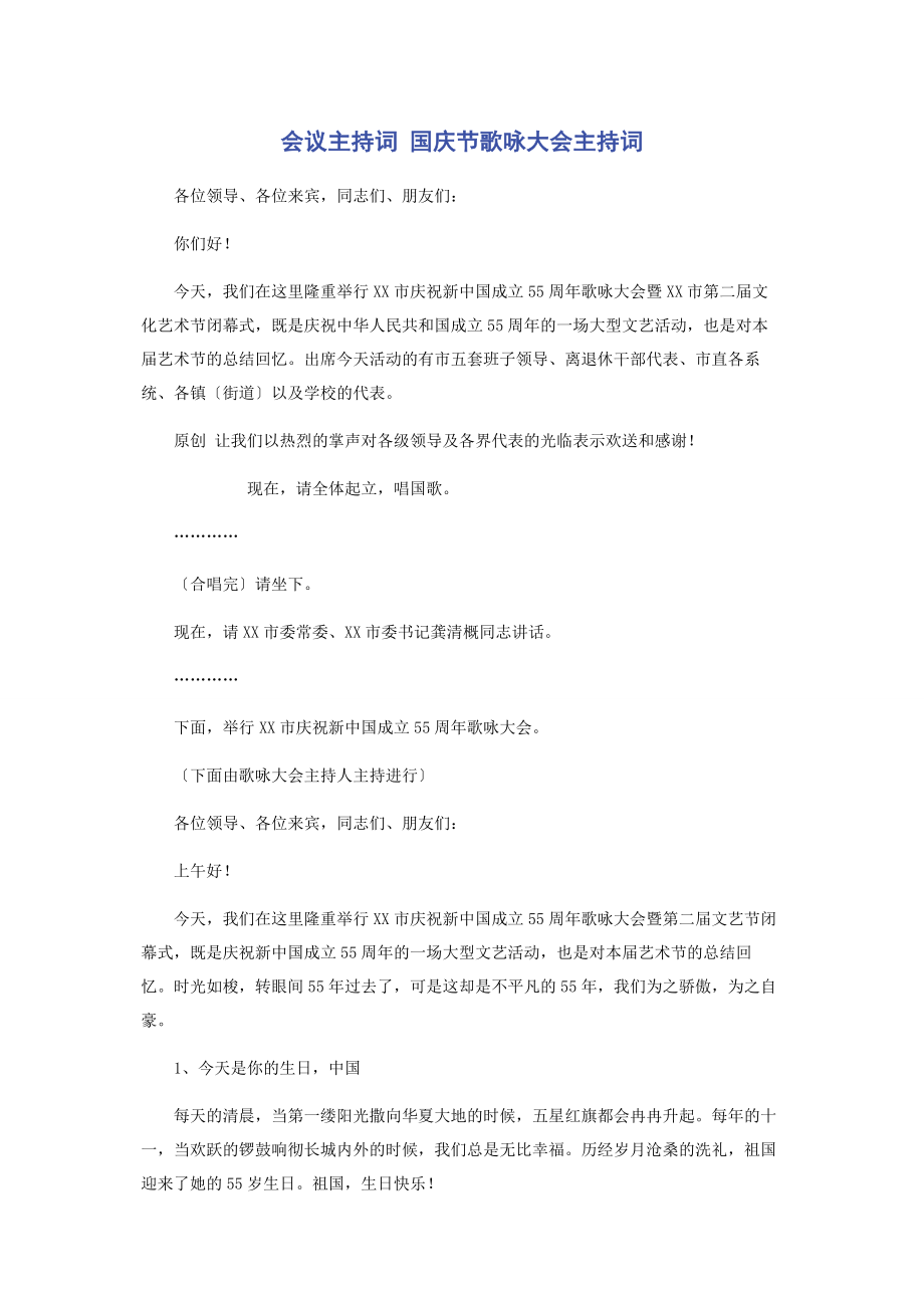 2023年会议主持词 国庆节歌咏大会主持词.docx_第1页