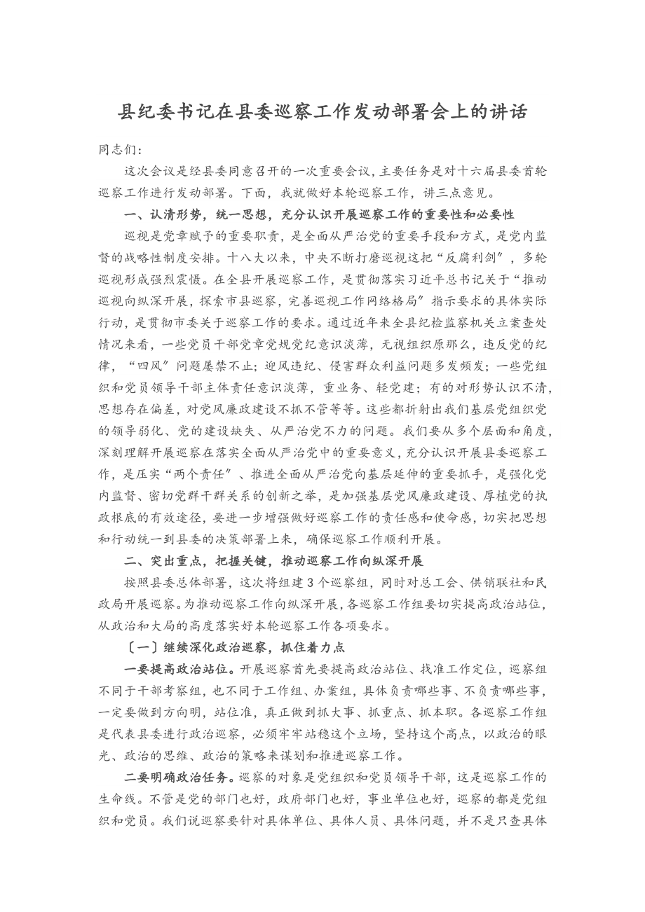 2023年县纪委书记在县委巡察工作动员部署会上的讲话范文.docx_第1页