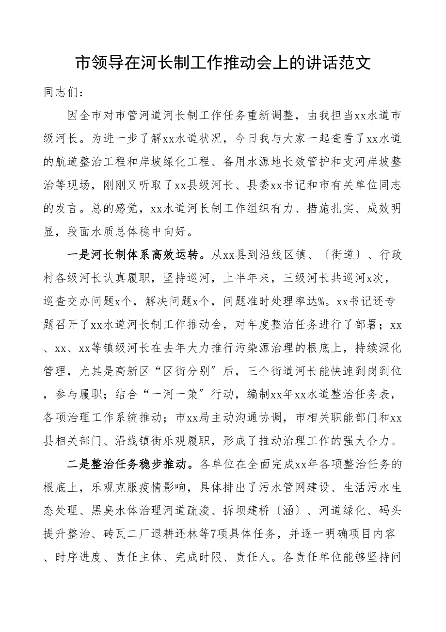 2023年市领导在河长制工作推进会上的讲话.doc_第1页