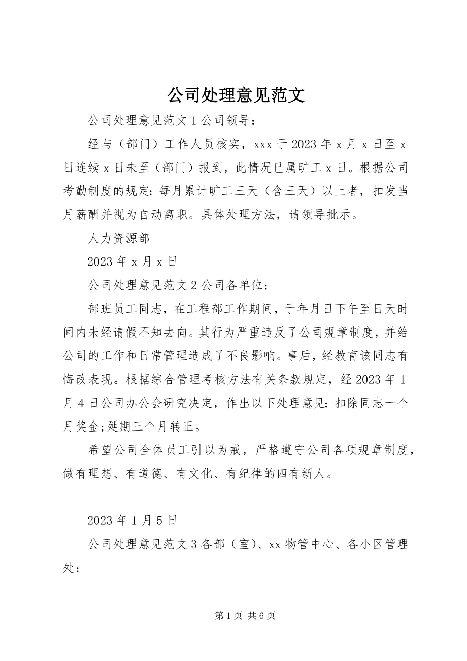 2023年公司处理意见.docx_第1页