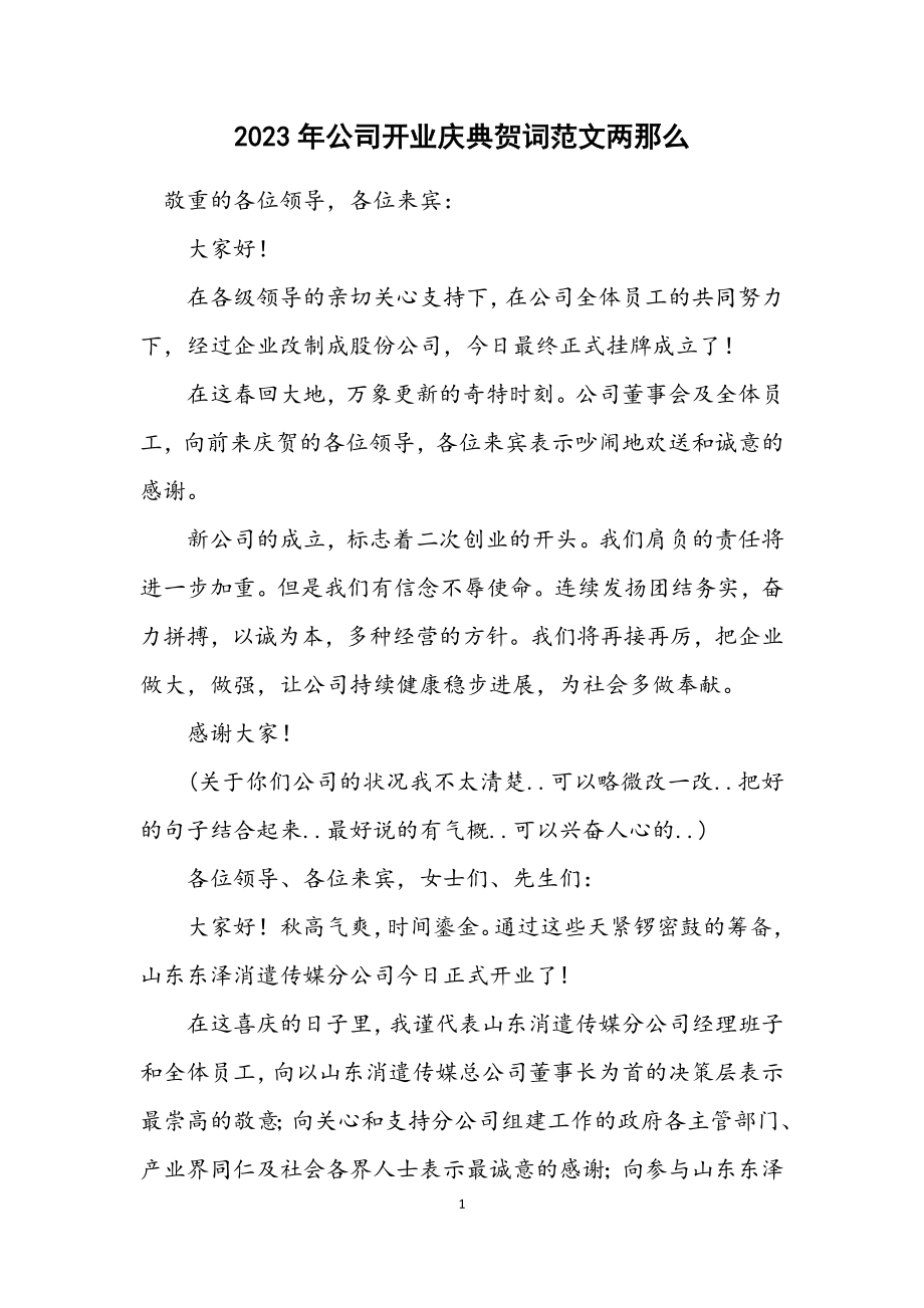 2023年公司开业庆典贺词范文两则.docx_第1页