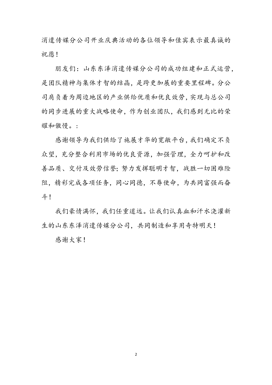 2023年公司开业庆典贺词范文两则.docx_第2页